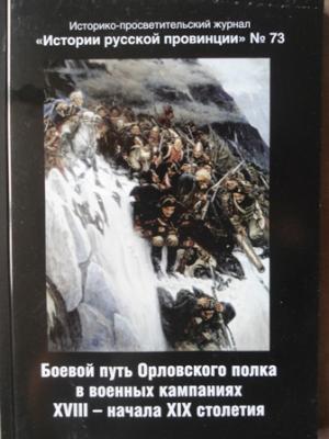 Боевой путь Орловского полка в военных кампаниях 18-го начала 19-го столетия