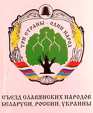 Собор славянских народов России, Украины и Белоруссии