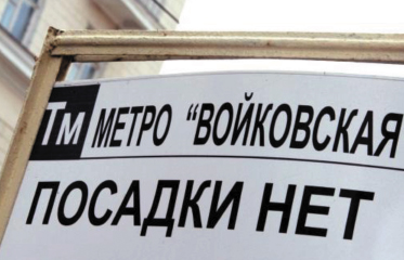 метро **Войковская**