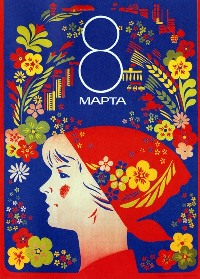 8 марта