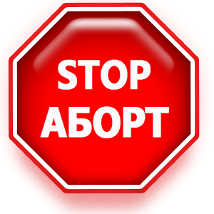 Стоп абортам